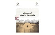 اصول سنتی ساخت وساز در اسلام هشام مرتضی انتشارات مرکز تحقیقات راه مسکن وشهرسازی